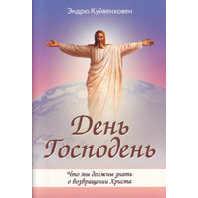 День Льодя/Е. КУЙВЕНХОВЕН