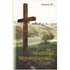 До кінця полюбив їх.../В. РЯГУЗІВ