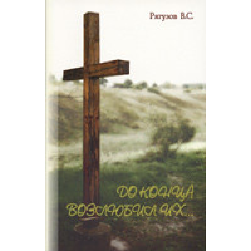 До кінця полюбив їх.../В. РЯГУЗІВ