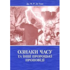 Ознаки часу та інші пророцькі проповіді/ М. ДЕ ГААН