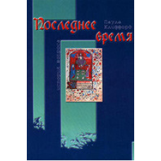 Останній час/П. КЛІФФОРД