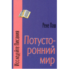 Потусторонний мир/ Р. ПАШ