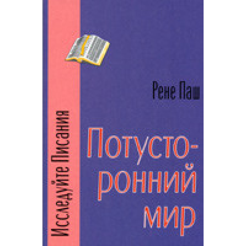 Потусторонний мир/ Р. ПАШ