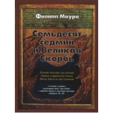 Сімдесят седмін і Велика темпія/Ф. МАУРО