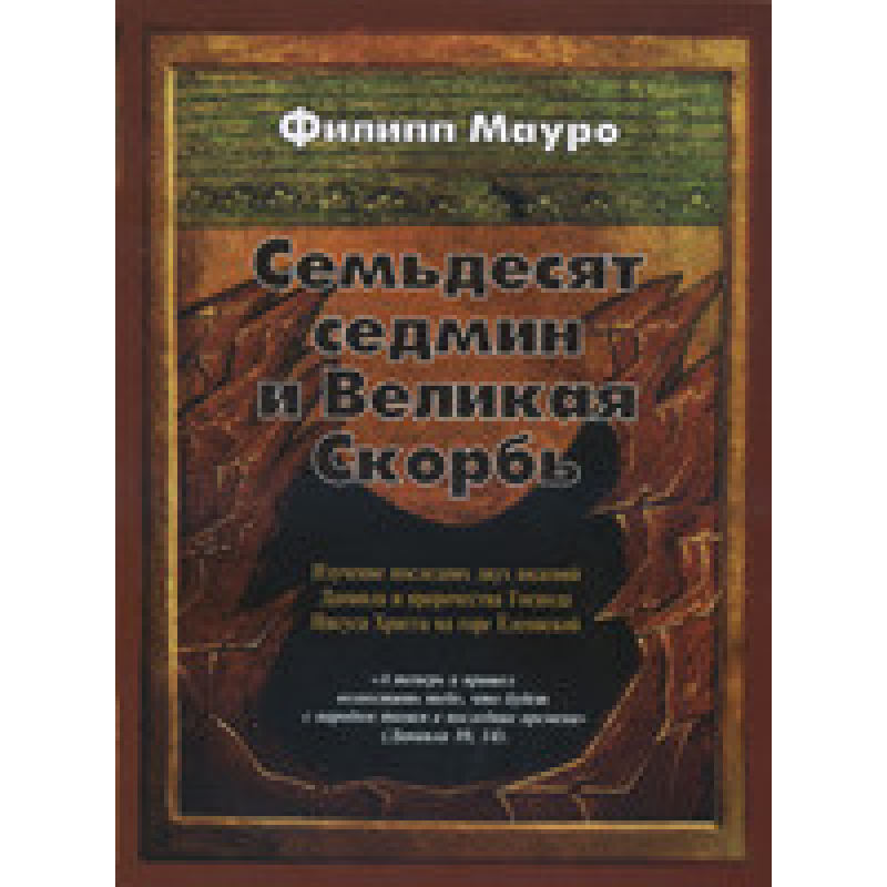 Сімдесят седмін і Велика темпія/Ф. МАУРО