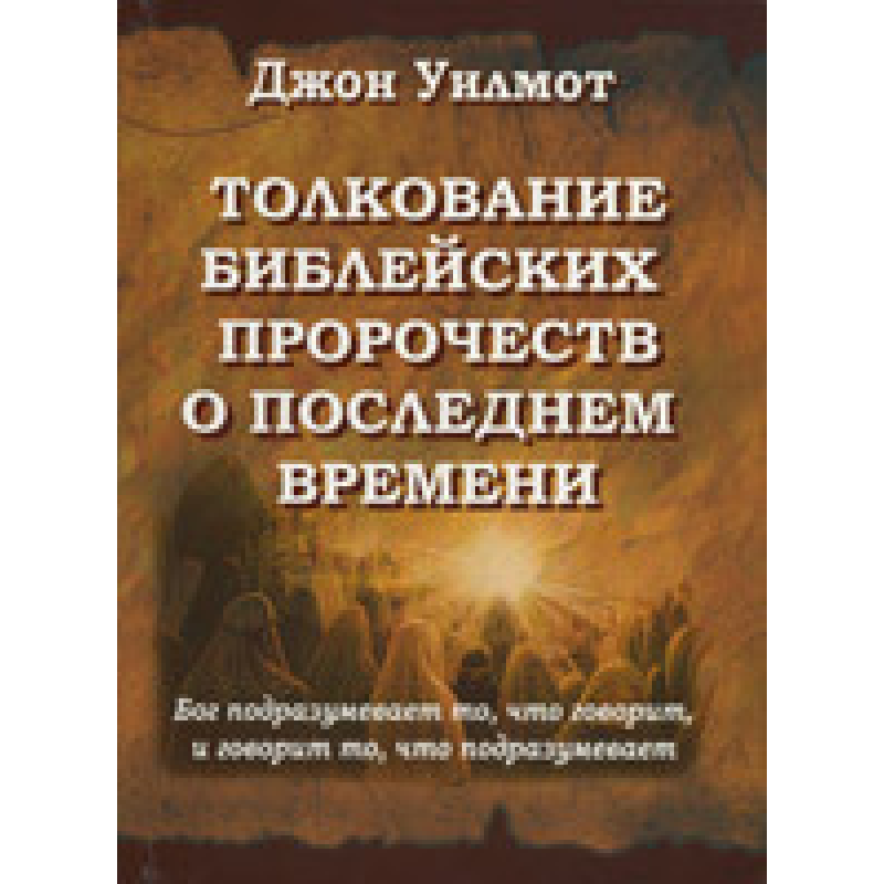 Тлукання записаних віршів про останній час/Дж. РІЗМОН