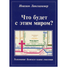 Що буде з цим світом?/І. ЛАНГХАММЕР