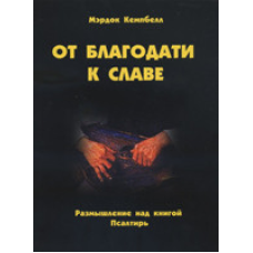 От благодати к славе. Роздуми над книгою Псалтир/М. КЕМПБЕЛЛ