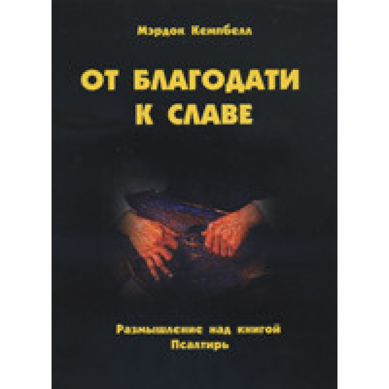 От благодати к славе. Роздуми над книгою Псалтир/М. КЕМПБЕЛЛ