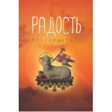 Радістьтона. Роздуми про Об“явлення/С. ГОЛЕВІН