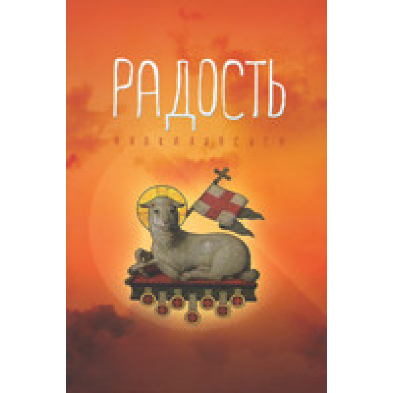 Радістьтона. Роздуми про Об“явлення/С. ГОЛЕВІН Радістьтона. Роздуми про Об“явлення/С. ГОЛЕВІН