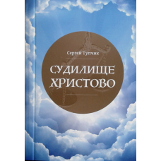 Судилище Христово/ С. Тупчик