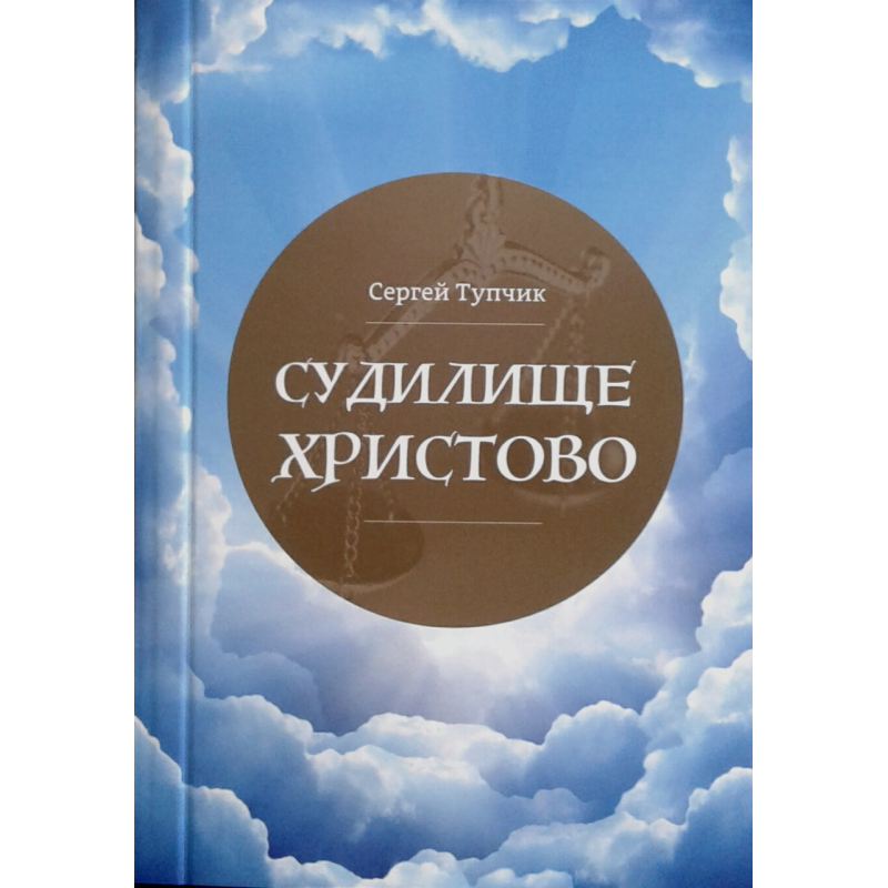 Судилище Христово/ С. Тупчик