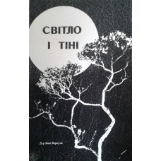 Світло і тіні/ І. БЕРКУТА