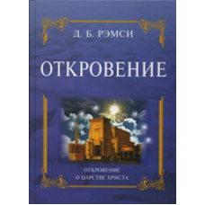 Об“явлення. Об“явлення про царство 125/Ремсі/