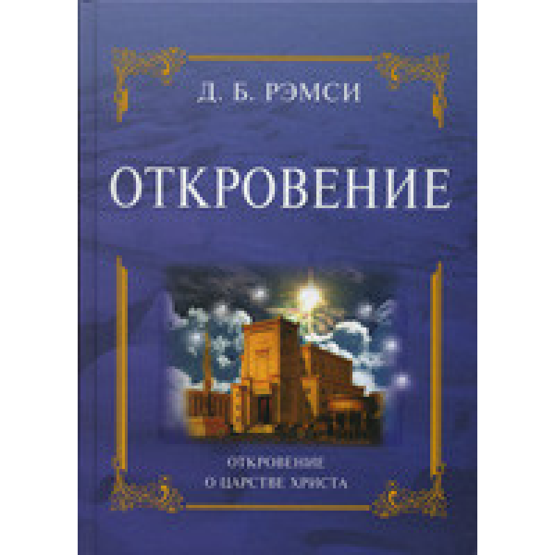 Об“явлення. Об“явлення про царство 125/Ремсі/
