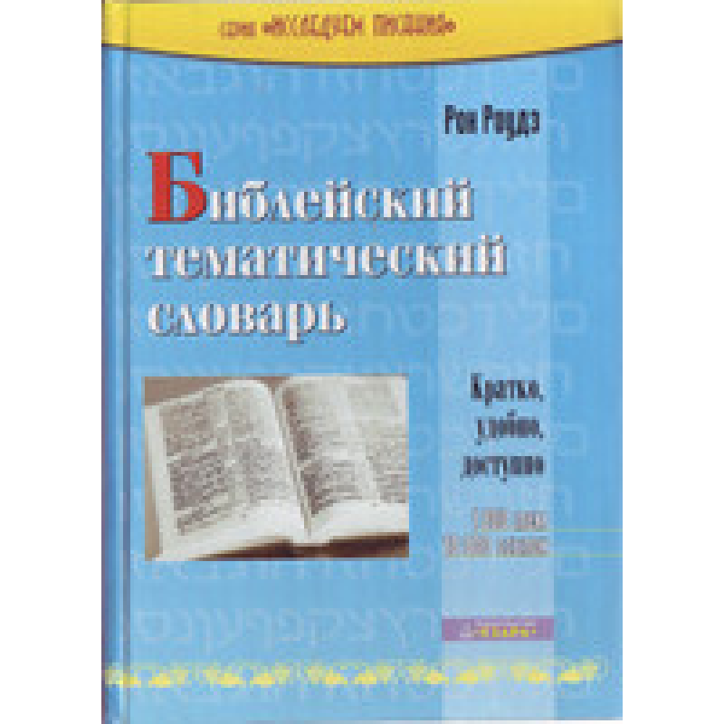 актуальний тематичний словник/Р. РОДЗ