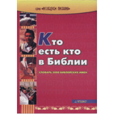 Хто є хто в Біблії. Глорія 3000ських імен