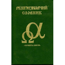 Релігієзнавчий словник