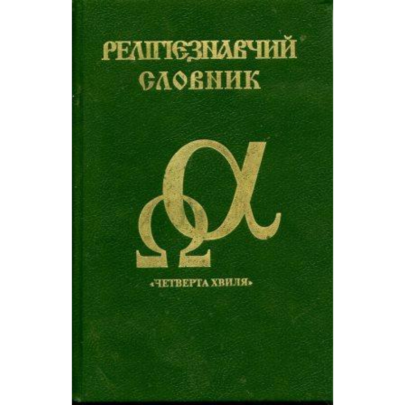 Релігієзнавчий словник Релігієзнавчий словник