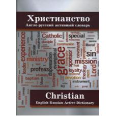ç. Англо-російський активний словник