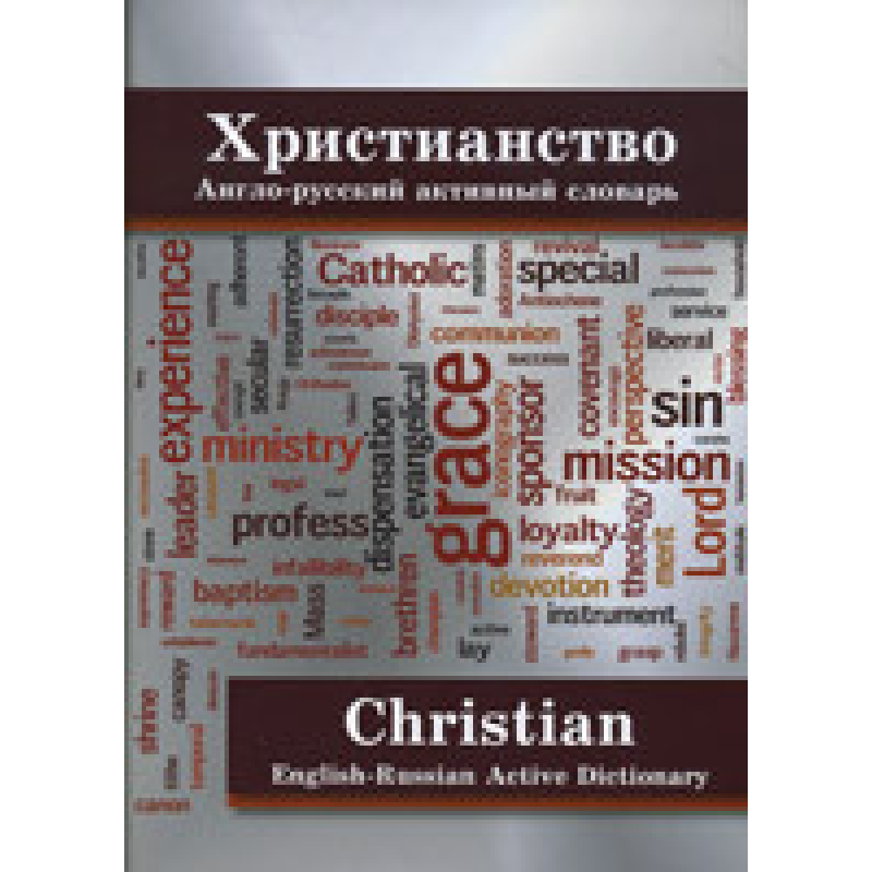 ç. Англо-російський активний словник
