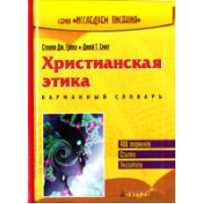 Сонячна етика. Кишеньковий словник