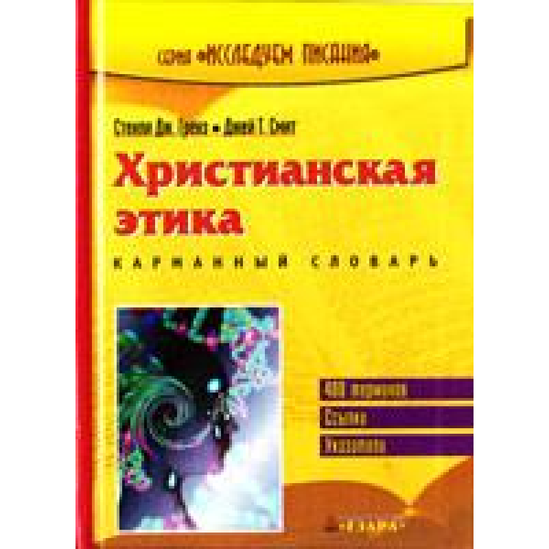 Сонячна етика. Кишеньковий словник Сонячна етика. Кишеньковий словник