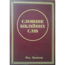 Словник біблійних слів/ Р. ДЖЕПСОН