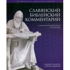 Слов“янський актуальний коментар. Сучаснаангелічна перспектива/ред, С. Санників
