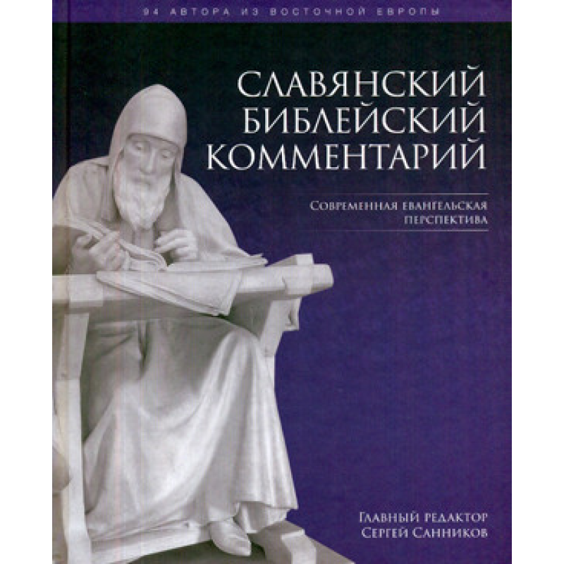 Слов“янський актуальний коментар. Сучаснаангелічна перспектива/ред, С. Санників Слов“янський актуальний коментар. Сучаснаангелічна перспектива/ред, С. Санників