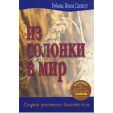 Із солонки у світ/Р. ПІППЕРТ/уцiнену
