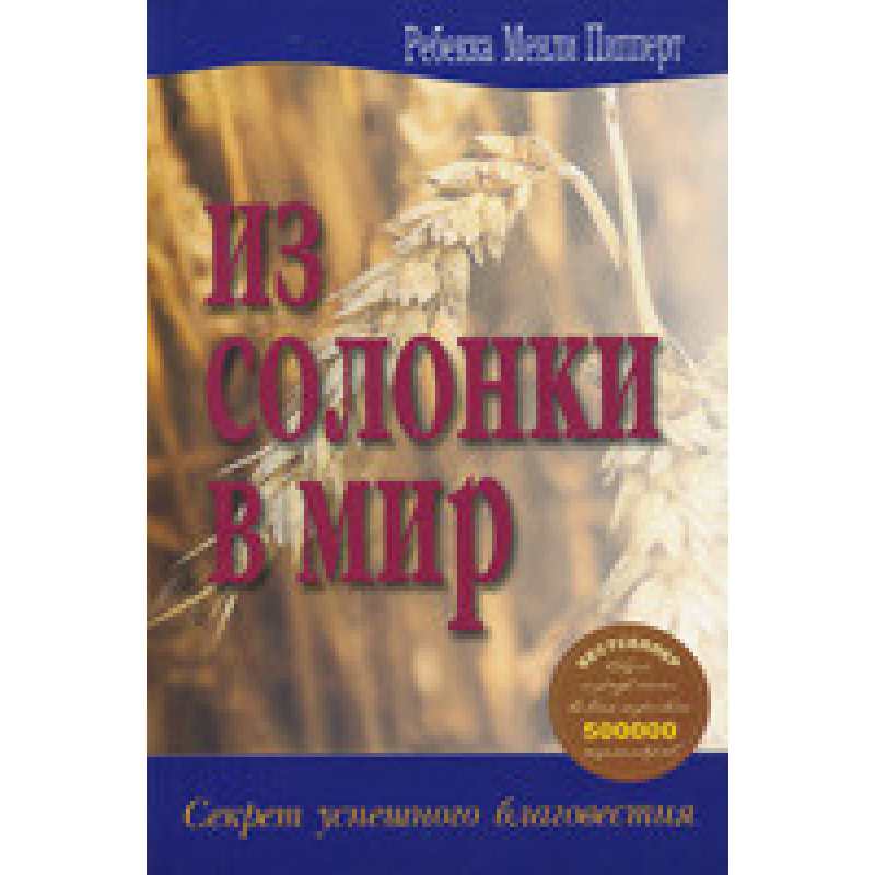 Із солонки у світ/Р. ПІППЕРТ/уцiнену