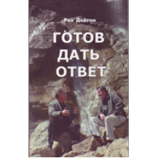 Готовий дати відповідь/Р. ДЕЙТОН