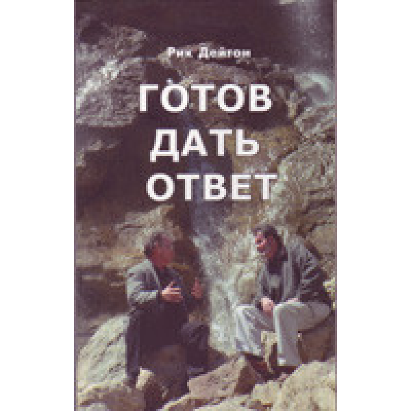 Готовий дати відповідь/Р. ДЕЙТОН Готовий дати відповідь/Р. ДЕЙТОН