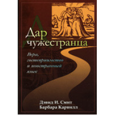 Дар чужозданця/Д. ЗМІТ