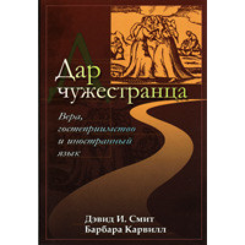 Дар чужозданця/Д. ЗМІТ