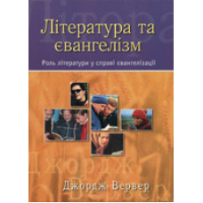 Література та євангелізм/ ДЖ. ВЕРВЕР