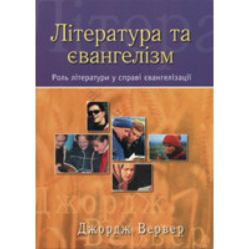 Література та євангелізм/ ДЖ. ВЕРВЕР