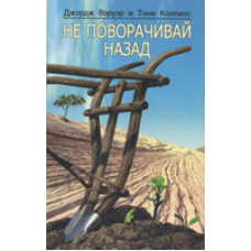 Не повертай назад/Дж. ВЕРУЕР
