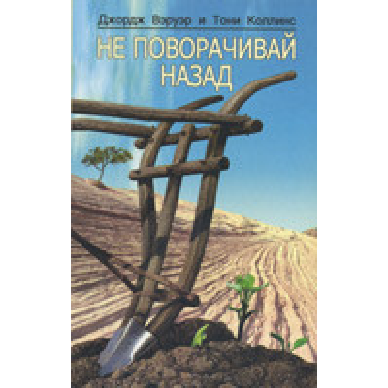 Не повертай назад/Дж. ВЕРУЕР