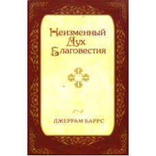 Незмінний Дух Благовістя/Дж. БАРРС
