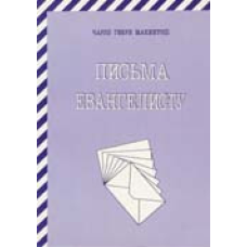 Листиєвому/Ч. МАКІНТОШ