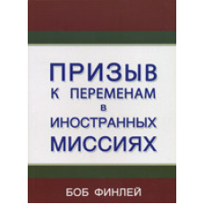 Заклика до змін в іноземних місіях/Б. ФІНЛЕЙ