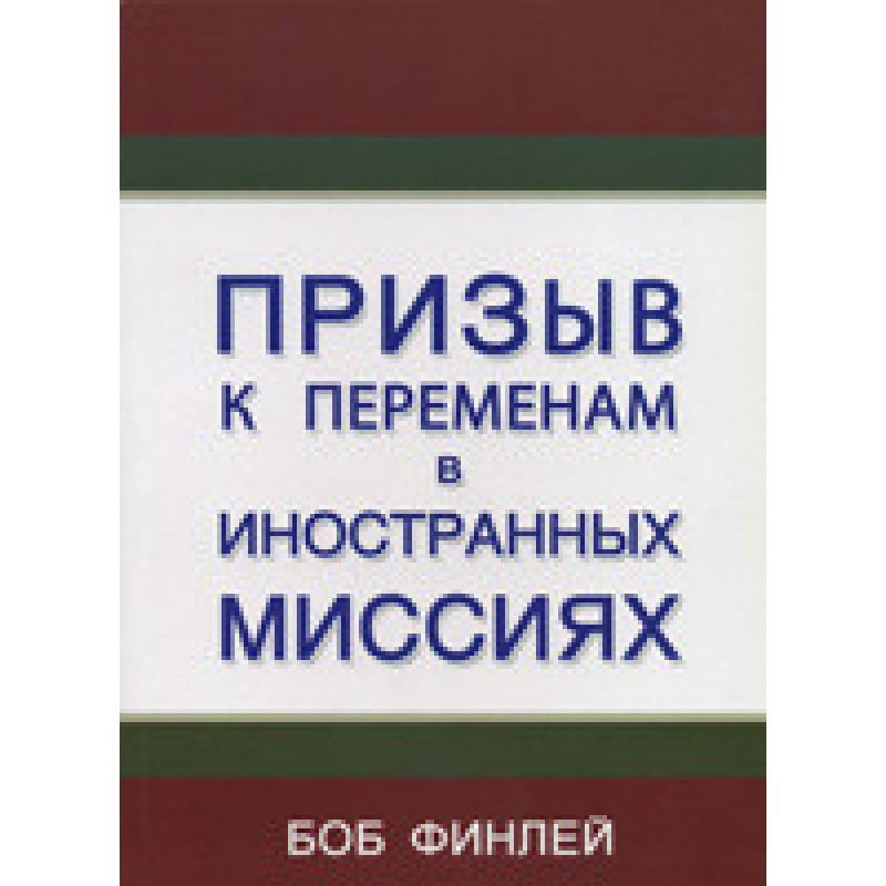Заклика до змін в іноземних місіях/Б. ФІНЛЕЙ