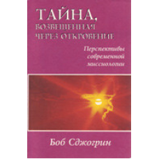 Таємниця, оголошена через Об“явлення/Б. СДЖОГРИН
