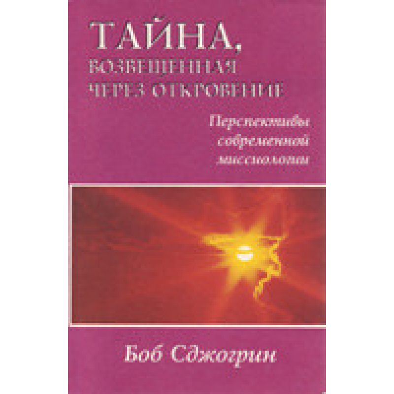 Таємниця, оголошена через Об“явлення/Б. СДЖОГРИН Таємниця, оголошена через Об“явлення/Б. СДЖОГРИН