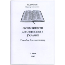 Особливості благовіття в Україні. Співвідношення благодійному/М. ДОРГАЙ