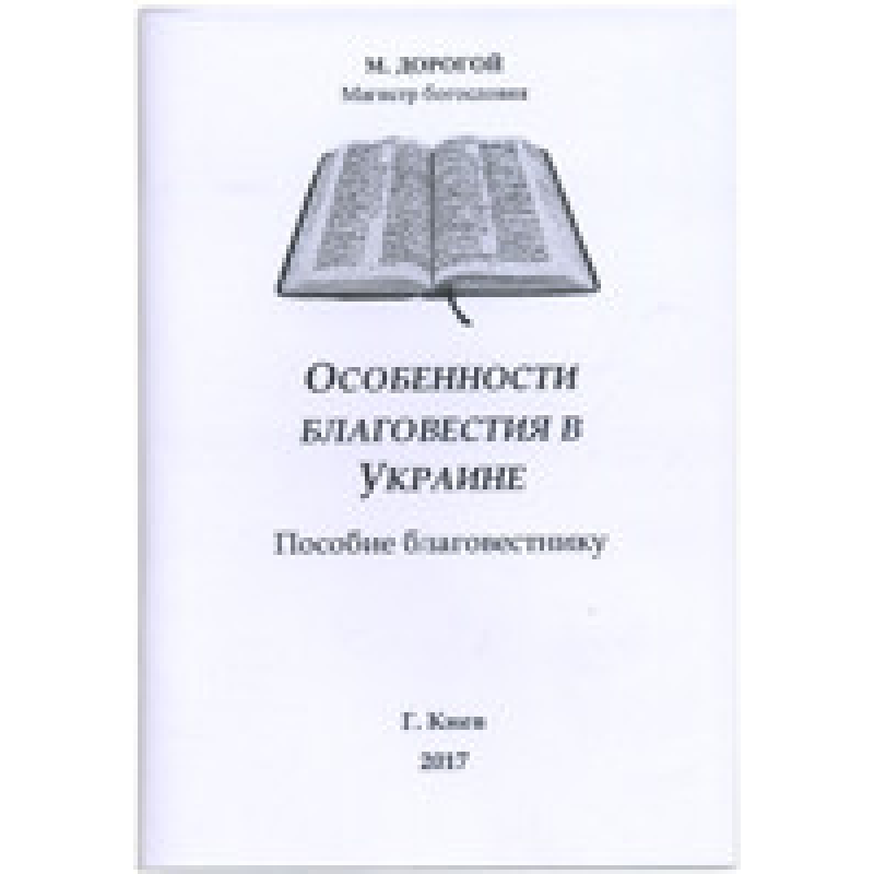 Особливості благовіття в Україні. Співвідношення благодійному/М. ДОРГАЙ