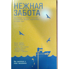 Ніжна турбота/Р. Вілсон